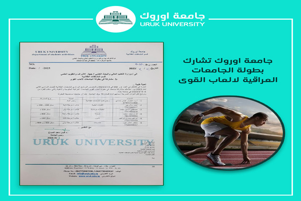 جامعة اوروك تشارك في بطولة الجامعات العراقية لالعاب القوى